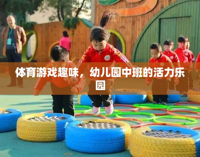 幼兒園中班，活力四射的體育游戲樂園