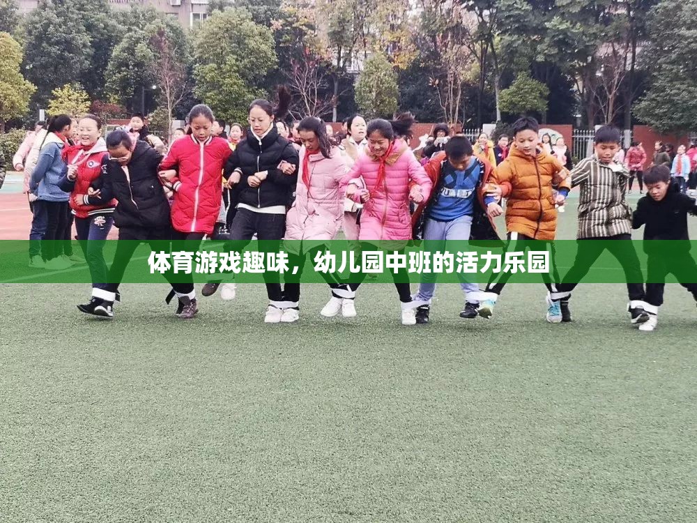 幼兒園中班，活力四射的體育游戲樂園