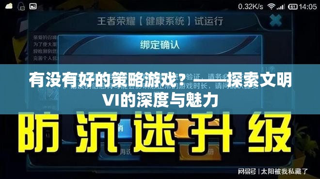 探索文明VI，深度與魅力并存的策略游戲