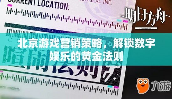 解鎖數字娛樂黃金法則，北京游戲營銷策略