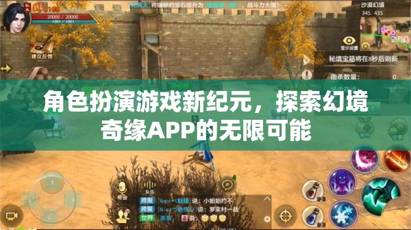 探索幻境奇緣APP，角色扮演游戲新紀元