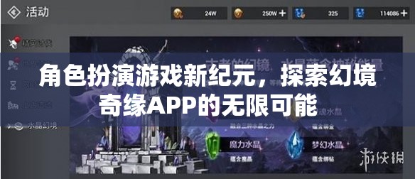 探索幻境奇緣APP，角色扮演游戲新紀元