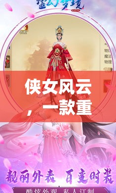 俠女風(fēng)云，一款重塑武俠夢(mèng)的沉浸式角色扮演游戲