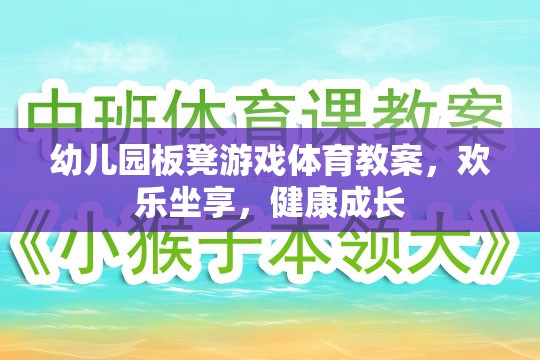 歡樂坐享，健康成長——幼兒園板凳游戲體育教案