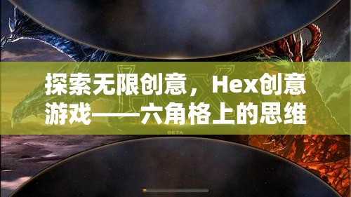 Hex創(chuàng)意游戲，六角格上的思維盛宴，解鎖無限創(chuàng)意