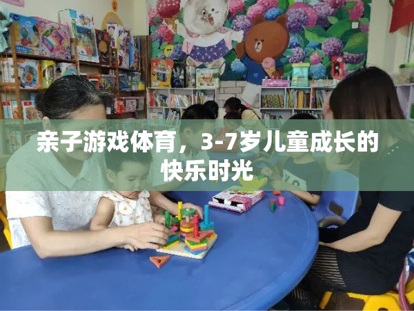 親子游戲體育，3-7歲兒童成長的快樂時(shí)光