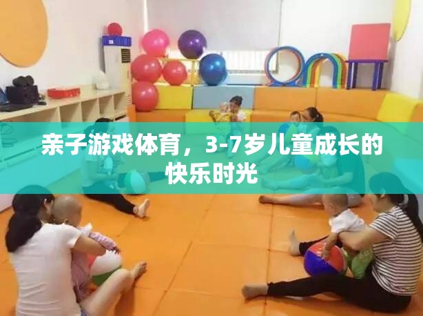 親子游戲體育，3-7歲兒童成長的快樂時(shí)光