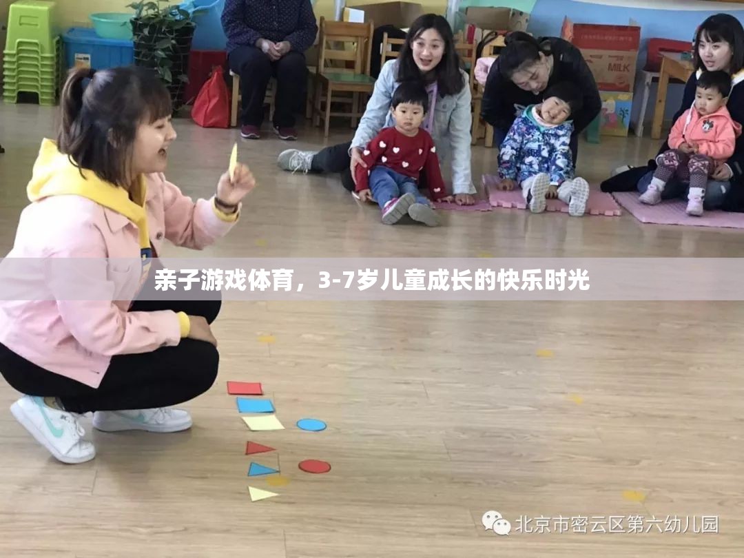 親子游戲體育，3-7歲兒童成長的快樂時(shí)光