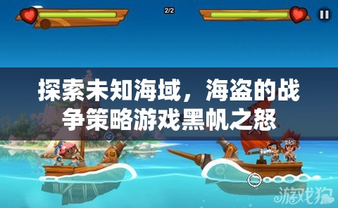 黑帆之怒，探索未知海域的海盜戰(zhàn)爭策略游戲