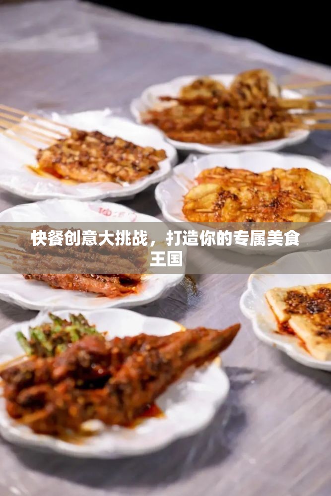 快餐創(chuàng)意大挑戰(zhàn)，打造你的專(zhuān)屬美食王國(guó)