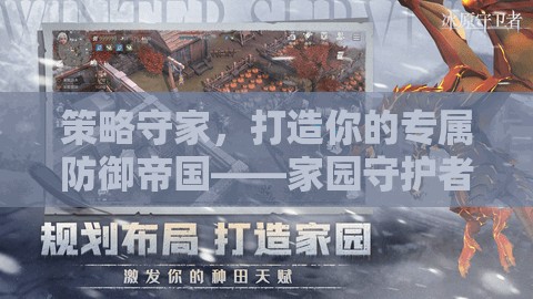 策略守家，打造你的專屬防御帝國——家園守護(hù)者游戲深度解析