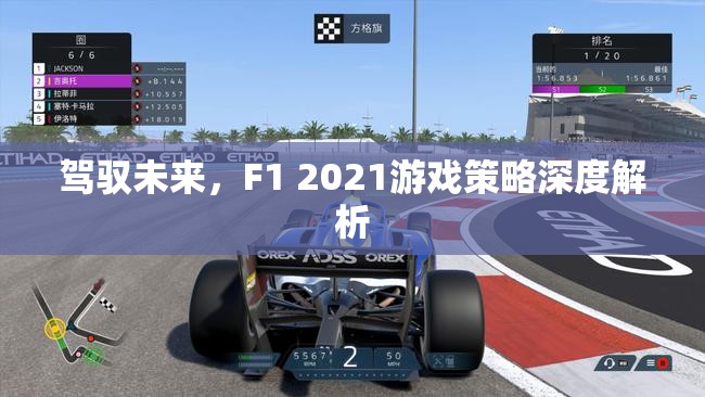 F1 2021，策略深度解析，駕馭未來