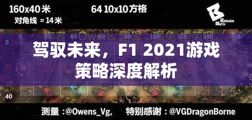 F1 2021，策略深度解析，駕馭未來