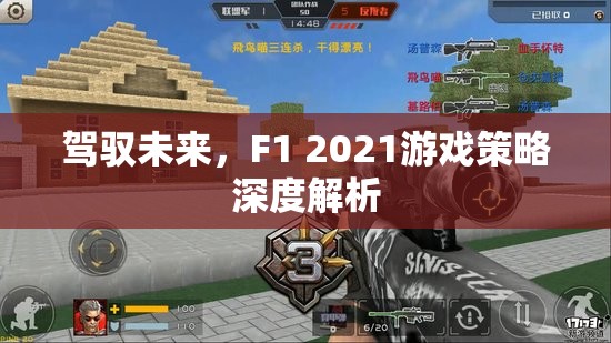 F1 2021，策略深度解析，駕馭未來