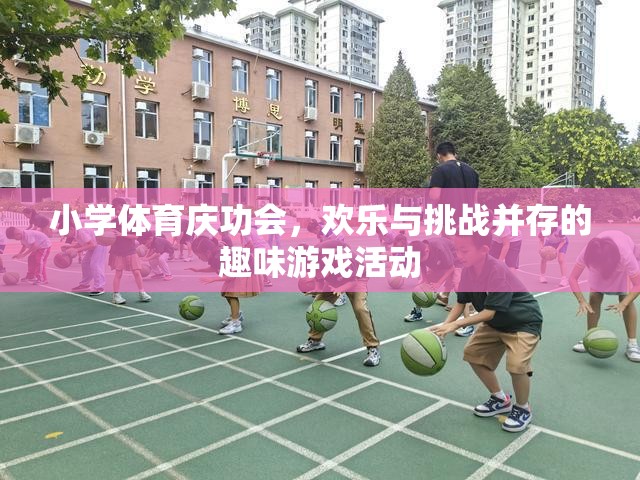 小學(xué)體育慶功會，歡樂與挑戰(zhàn)交織的趣味游戲盛宴