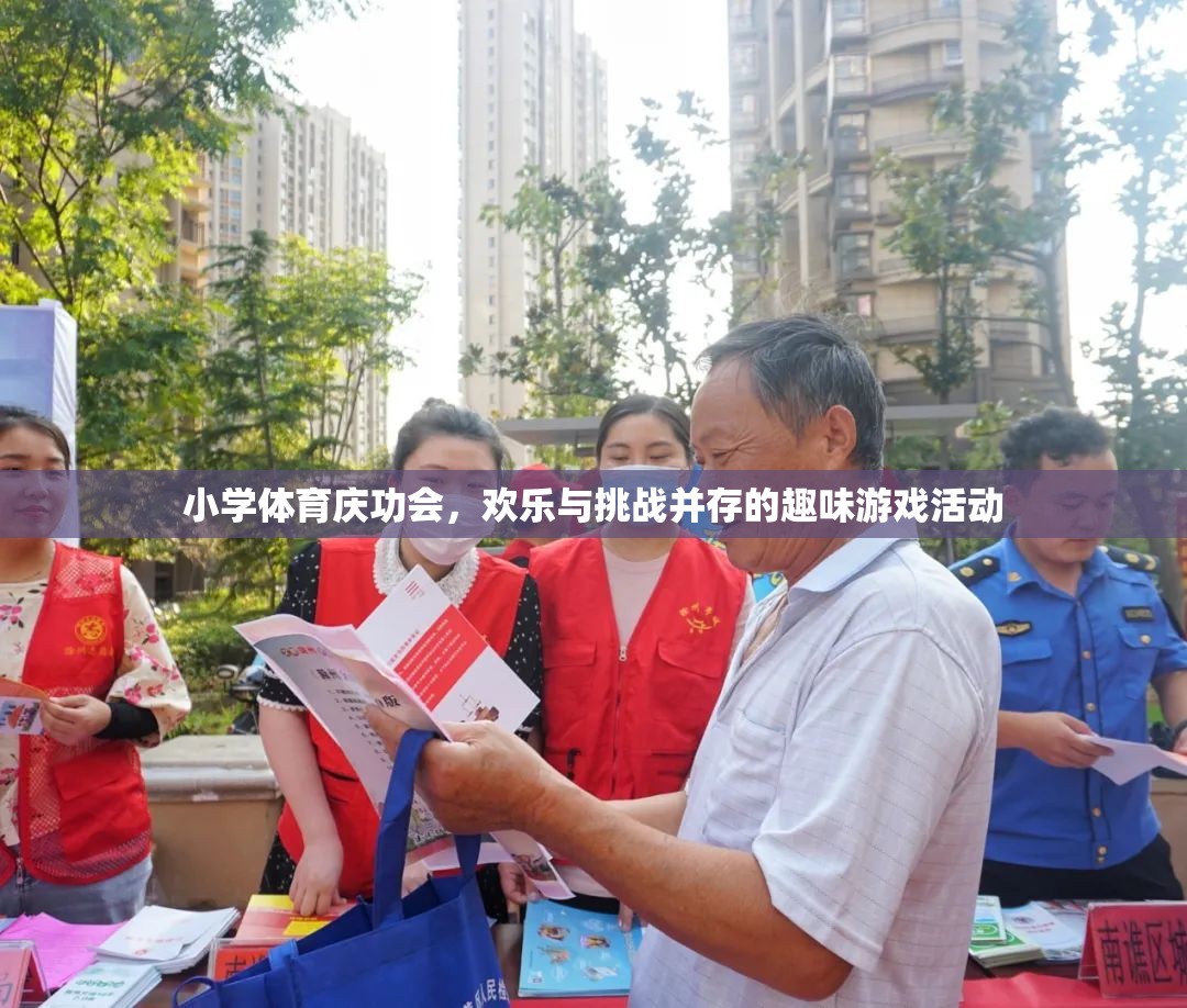 小學(xué)體育慶功會，歡樂與挑戰(zhàn)交織的趣味游戲盛宴