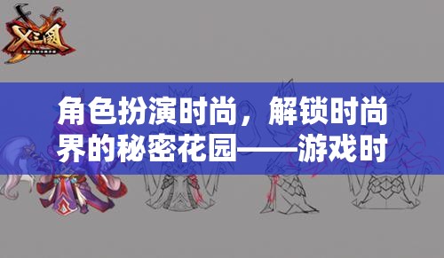 解鎖時尚界的秘密花園，游戲時尚編織者的角色扮演之旅