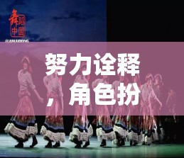 戲夢人生，深度角色扮演的奇幻之旅