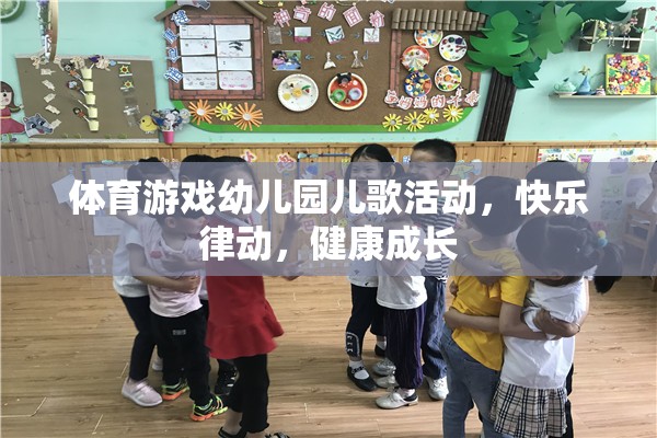 幼兒園體育游戲，快樂(lè)律動(dòng)，健康成長(zhǎng)