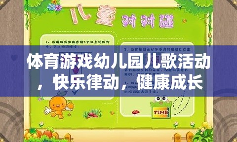 幼兒園體育游戲，快樂(lè)律動(dòng)，健康成長(zhǎng)