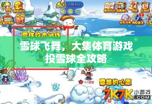 雪球飛舞，大集體育游戲投雪球全攻略