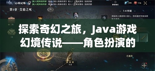 Java游戲幻境傳說，探索奇幻之旅的深度角色扮演體驗