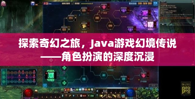 Java游戲幻境傳說，探索奇幻之旅的深度角色扮演體驗