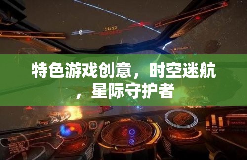 星際守護者，時空迷航的特色游戲創(chuàng)意