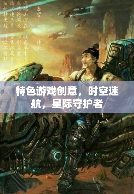 星際守護者，時空迷航的特色游戲創(chuàng)意