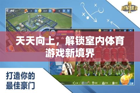 解鎖室內(nèi)體育游戲新境界，天天向上的挑戰(zhàn)之旅