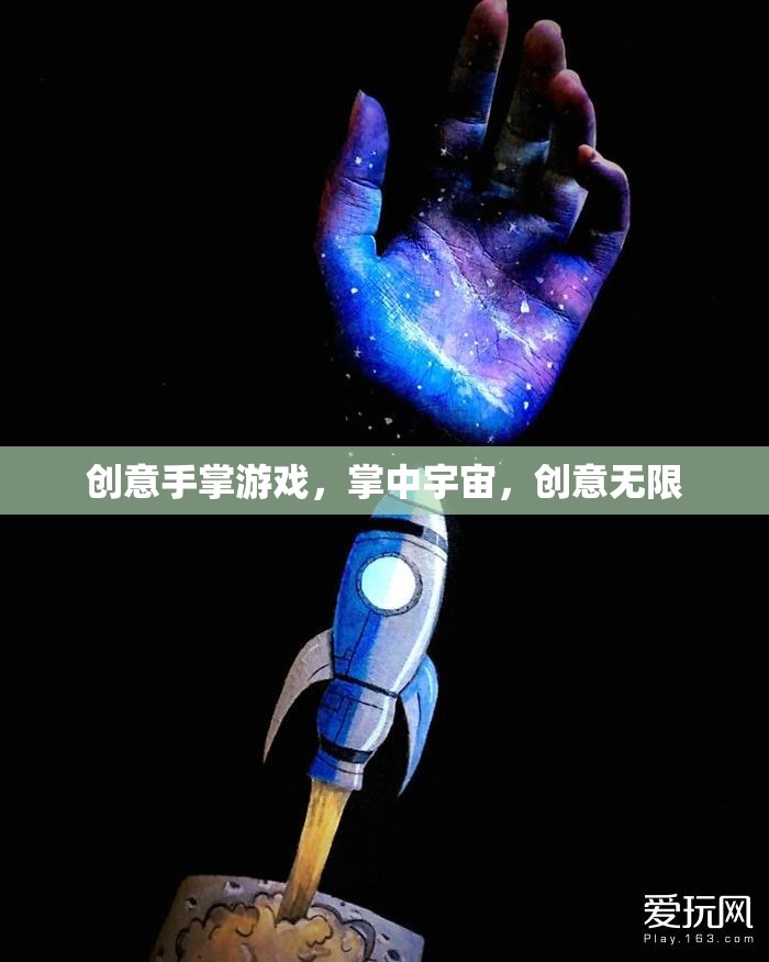 掌中宇宙，創(chuàng)意手掌游戲的無限可能