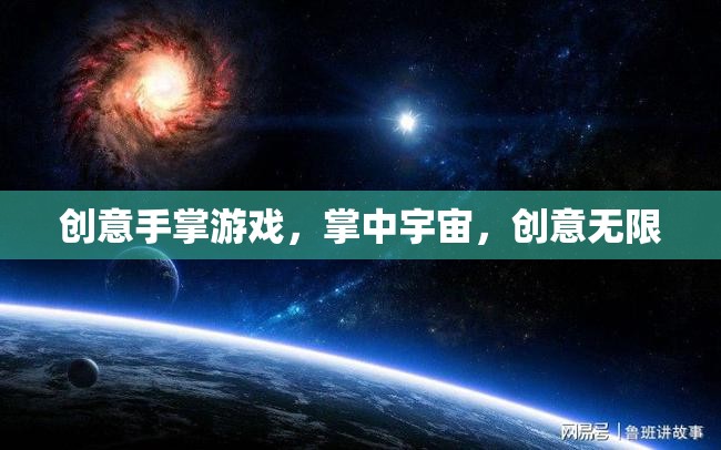 掌中宇宙，創(chuàng)意手掌游戲的無限可能