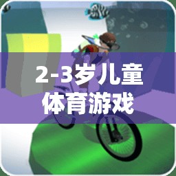 2-3歲兒童體育游戲計(jì)劃，快樂(lè)成長(zhǎng)，健康啟航