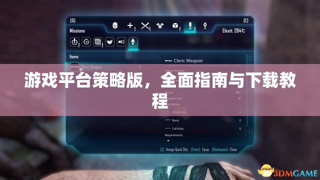 全面解析游戲平臺(tái)策略版，從入門到精通的下載與使用教程