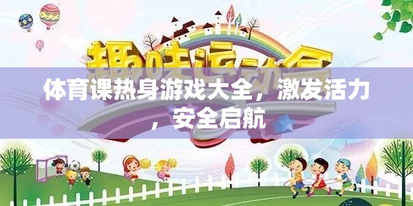 激發(fā)活力，安全啟航，體育課熱身游戲大全