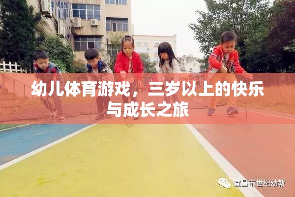 三歲起跑，幼兒體育游戲中的快樂與成長之旅