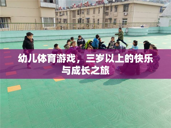 三歲起跑，幼兒體育游戲中的快樂與成長之旅