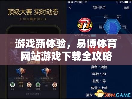 易博體育網(wǎng)站，解鎖全新游戲體驗(yàn)的下載全攻略