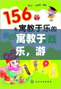 寓教于樂(lè)，游戲融入課堂的策略探索