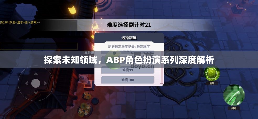 ABP角色扮演系列，深度探索未知領(lǐng)域