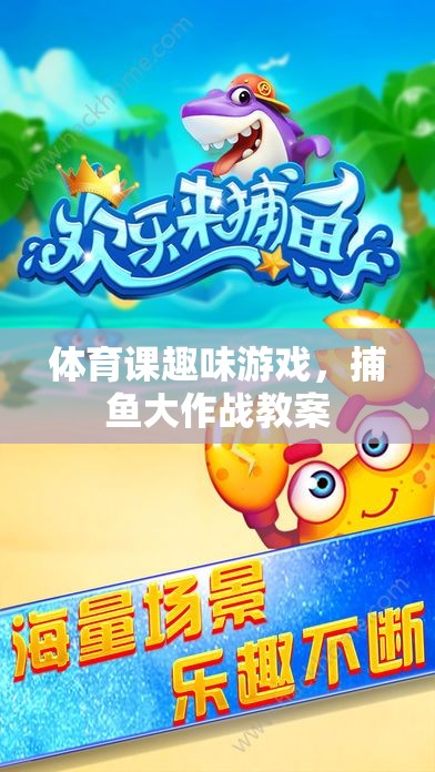 體育課新寵，捕魚大作戰(zhàn)趣味游戲教案