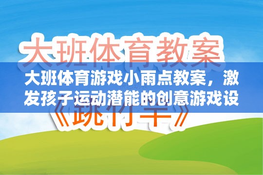 小雨點(diǎn)，大班創(chuàng)意體育游戲，激發(fā)孩子運(yùn)動(dòng)潛能的趣味設(shè)計(jì)