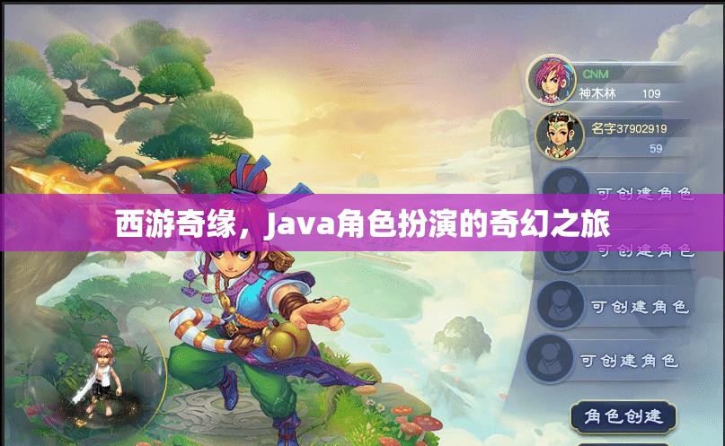 西游奇緣，Java角色扮演的奇幻之旅