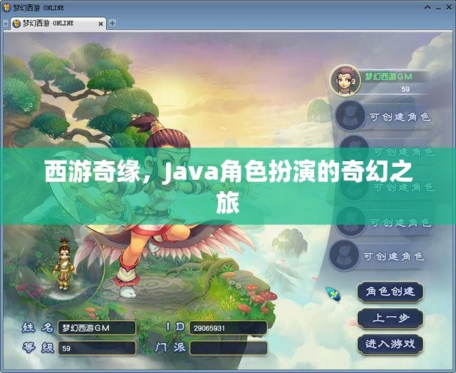 西游奇緣，Java角色扮演的奇幻之旅