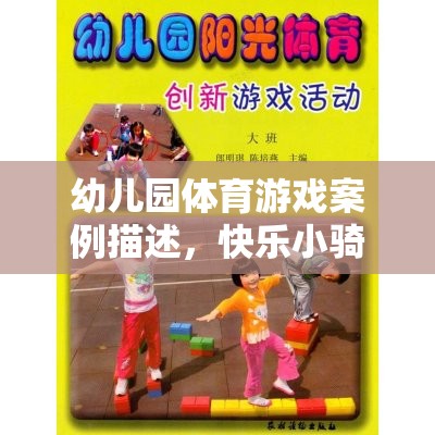 快樂小騎士，幼兒園體育游戲中的平衡與協(xié)作奇妙之旅