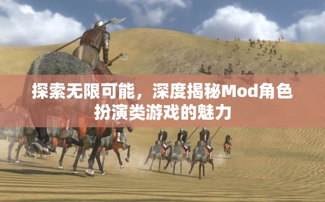 探索無(wú)限可能，深度揭秘Mod角色扮演類游戲的魅力