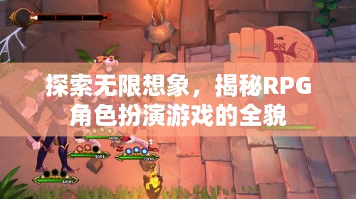 探索無限想象，揭秘RPG角色扮演游戲的全貌