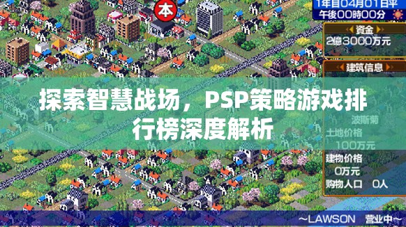 智慧戰(zhàn)場(chǎng)，PSP策略游戲排行榜深度解析