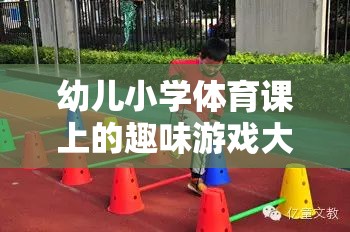 幼兒小學(xué)體育課上的趣味游戲大冒險(xiǎn)，激發(fā)孩子運(yùn)動(dòng)潛能的奇妙旅程