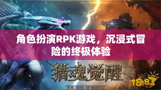 沉浸式冒險，角色扮演RPK游戲的終極體驗